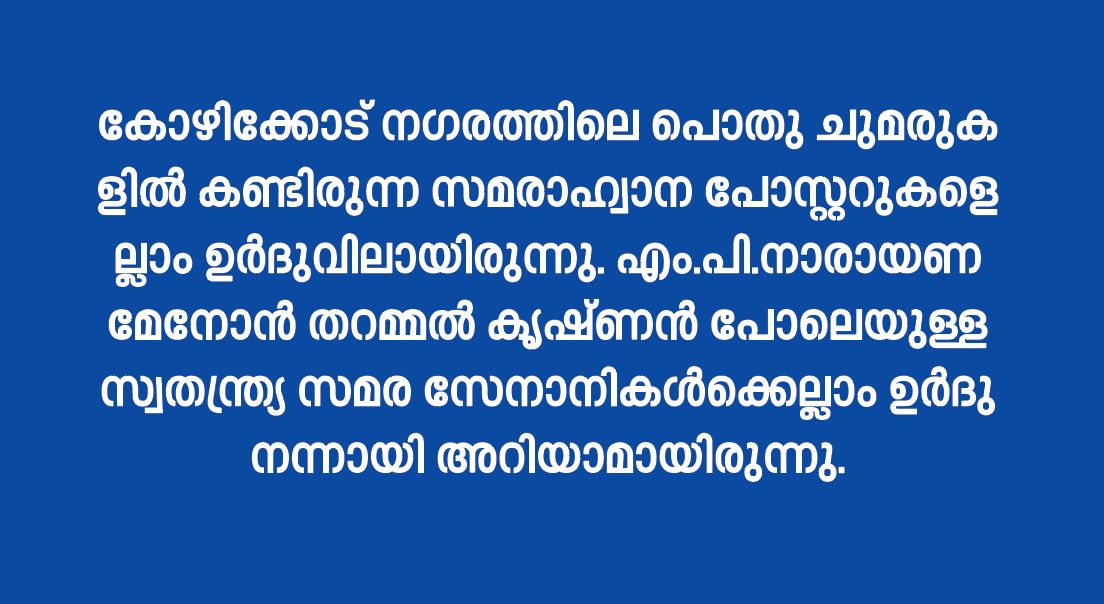 സ്വാതന്ത്ര്യ സമരം കേരളവും ഉർദു ഭാഷയും