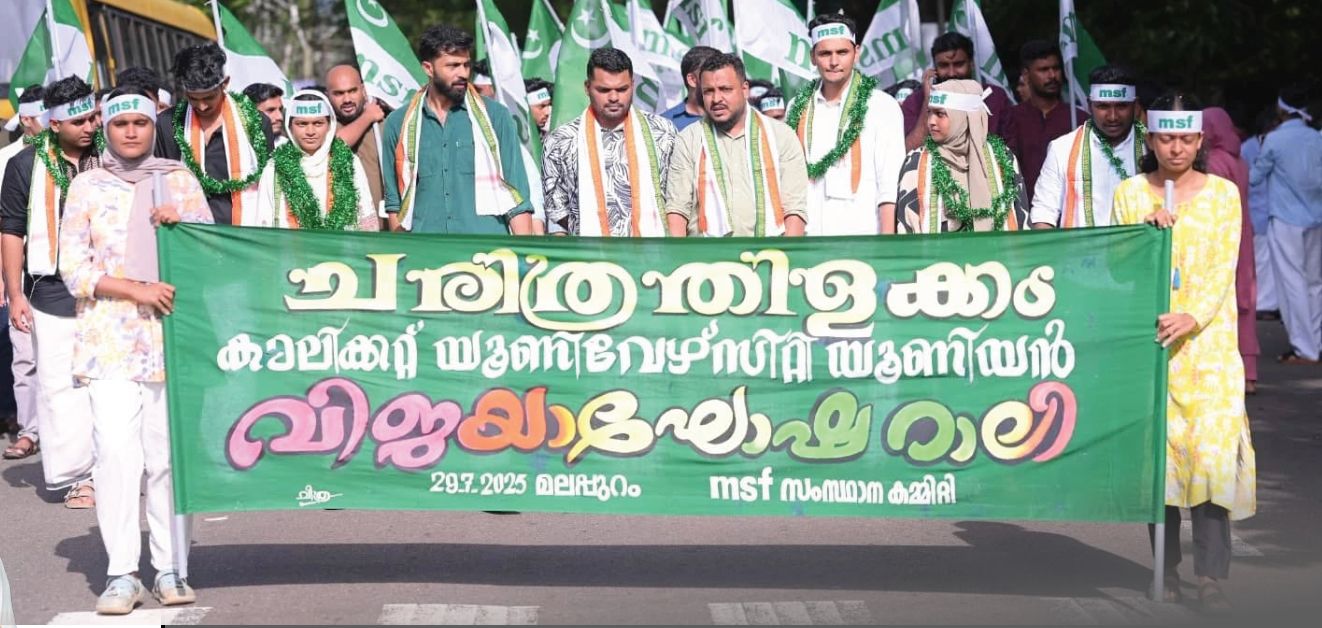 കാലിക്കറ്റ് യൂണിവേഴ്സിറ്റിയുടെ ചരിത്രത്തിൽ എം.എസ്.എഫ്  സൃഷ്ടിച്ചത് പുതിയ ചരിത്രം