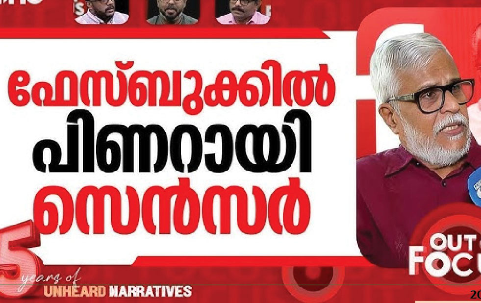 കേരളത്തിൽ അപ്രഖ്യാപിത സെൻസർഷിപ്പോ? വിമർശകരെ നിശബ്ദരാക്കുന്ന രാഷ്ട്രീയം...